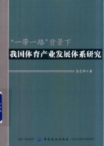 “一带一路”背景下我国体育产业发展体系研究