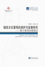 线性文化景观的保护与发展研究  基于景观性格理论