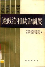 马克思  恩格斯  列宁  斯大林论政治和政治制度  上