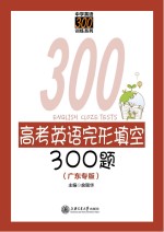 高考英语完形填空300题  广东专版