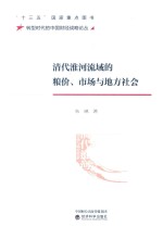 清代淮河流域的粮价、市场与地方社会