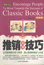 推销实用技巧  最新版=encourage people to move towards the success of classic books