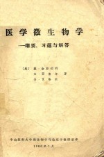 医学微生物学  纲要，习题与解答