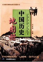 义务教育课程标准实验教科书  中国历史地图册  七年级  上