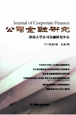 公司金融研究  济南大学公司金融研究中心  2012卷  第2辑  总第2期