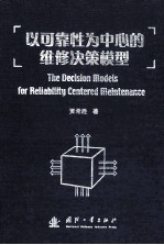 以可靠性为中心的维修决策模型=the decision models for reliability centered maintenance