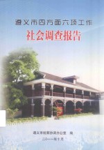 遵义市四方面六项工作  社会调查报告