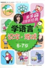 步步高启智新经典  学语言  识字·游戏  6-7岁