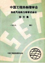 中国工程热物理学会  热机气动热力学学术会议论文集  1999  镇江