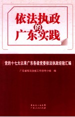 依法执政的广东实践  党的十七大以来广东各级党委依法执政经验汇编