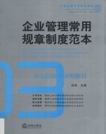 企业管理常用规章制度范本  条文检索与应用指引