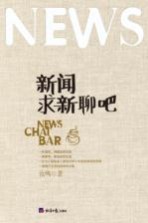 新闻求新聊吧