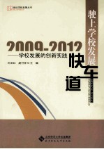 驶上学校发  展快车道  学校发展的创新实践