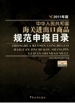 中华人民共和国海关进出口商品规范申报目录  2011年版