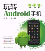 玩转Android手机