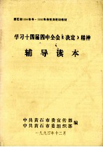 学习十四届四中全会《决定》精神辅导读本