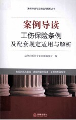 工伤保险条例及配套规定适用与解析  案例导读