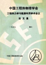 中国工程热物理学会  工程热力学与能源利用学术会议论文集  1999  镇江