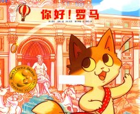 奇奇小猫旅行记系列  你好！罗马