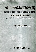 城市气候与区域气候  着重上海城市气候的研究