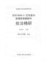 3DS MAX 4住宅室内装潢效果图制作技法精研