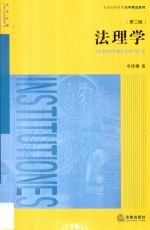 法理学  第2版