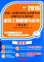 全国二级建造师执业资格考试真题考点全面突破  建筑工程管理与实务  2016