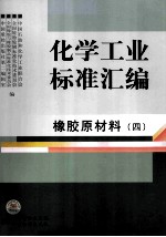 化学工业标准汇编  4  橡胶原材料