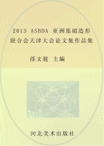 2013ASBDA亚洲基础造形联合会天津大会论文集作品集