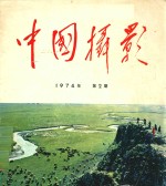 中国摄影  1974年  第2期  总第54期