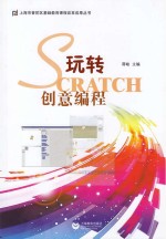 玩转Scratch创意编程