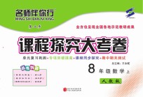 名师伴你行课程探究大考卷  数学  八年级  上  人教版