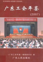 广东工会年鉴  2007