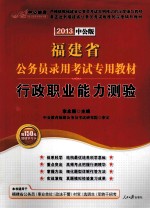 福建省公务员录用考试专用教材  行政职业能力测验  2013中公版