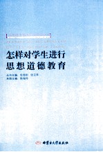 小学班主任理论与实务丛书  怎样对学生进行思想道德教育