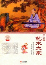 杰出人物  艺术大家  艺术大师与杰出之作