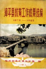 漳平县教育工作成果选编  1979-1985