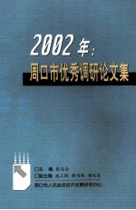 周口市优秀调研论文集  2002年