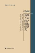 知识产权法热点问题研究  第4卷