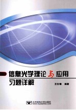 信息光学理论与应用习题详解