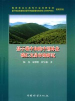 基于碳中和的中国林业碳汇交易市场研究