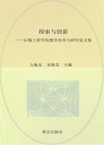 探索与创新  后勤工程学院教学改革与研究论文集  2006-2010年