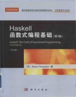 haskell the craft of functional programming (third edition) = haskell函数式编程基础 (第3版)