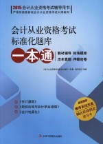 会计从业资格考试标准化题库一本通