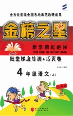 金榜之星  新学期起跑线  语文  四年级  上