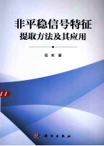 非平稳信号特征提取方法及其应用