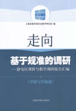 走向基于规准的调研  静安区课程与教学调研报告汇编  学段与学校篇