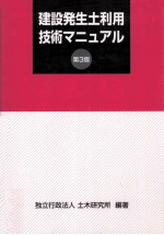 建設発生土利用技術マニュアル