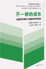 不一样的成长  全国农村留守儿童群体研究报告