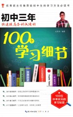 初中三年快速提高各科成绩的100个学习细节